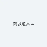 神奇女侠vs怪兽们 积分商城 - 邀请码